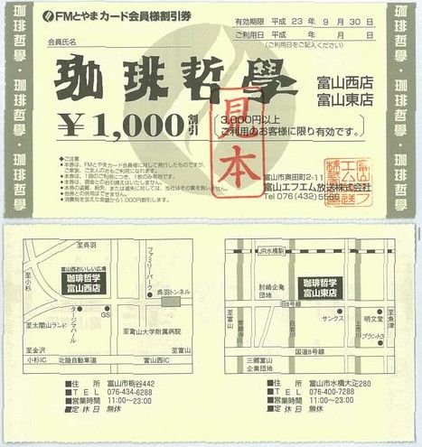 Fmとやまカード会員様 1 000割引券 見本 珈琲哲学 富山西店 富山東店