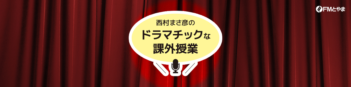 西村まさ彦のドラマチックな課外授業