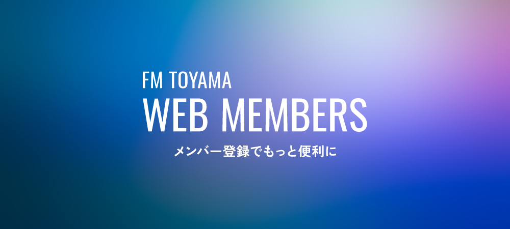 FM TOYAMA WEB MEMBERS メンバー登録でもっと便利に