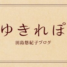 田島悠紀子ブログ「ゆきれぽ」はこちらから