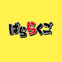 「ラララ♪大喜利」折句 投稿募集中です!(締切:2025.1.7)