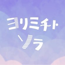 12月16日(月)のヨリミチトソラ