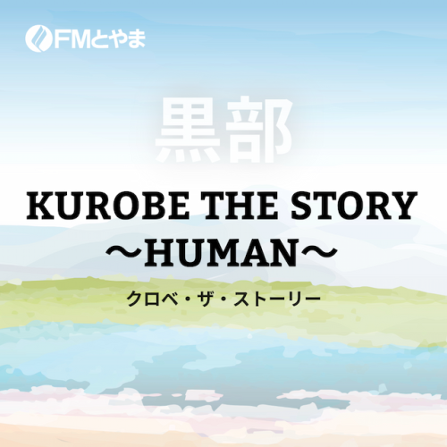 KUROBE THE STORY ～HUMAN～