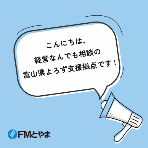 こんにちは！経営なんでも相談のよろず支援拠点です！