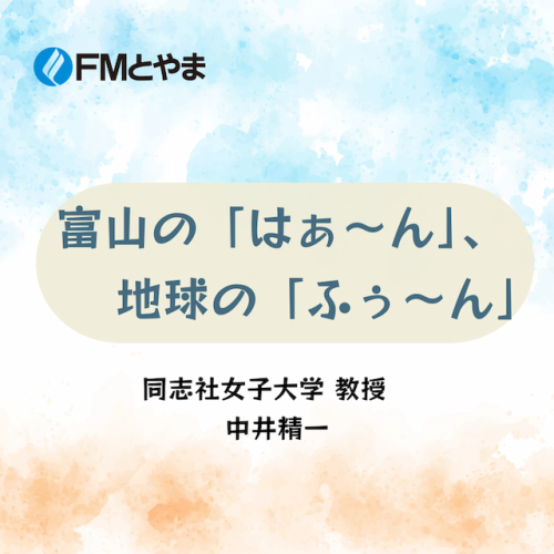 富山の「はぁ～ん」、地球の「ふぅ～ん」