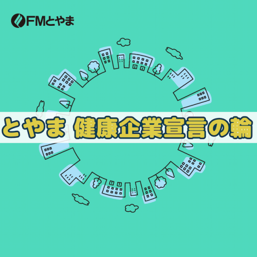 とやま 健康企業宣言の輪