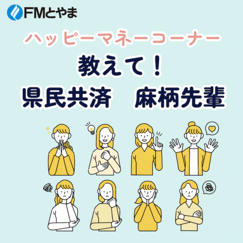 ハッピーマネーコーナー 教えて！県民共済 麻柄先輩