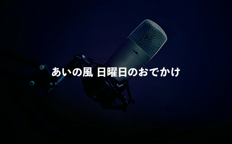 あいの風 日曜日のおでかけ