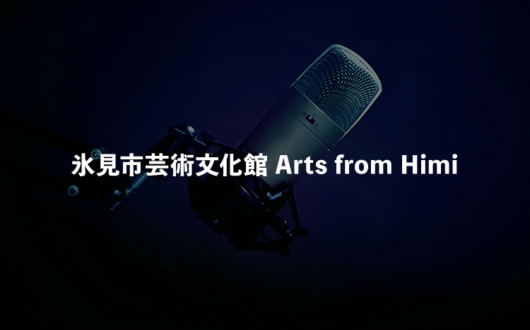 氷見市芸術文化館 Arts from Himi