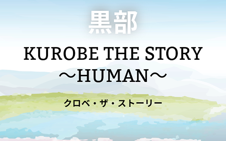 KUROBE THE STORY ～HUMAN～