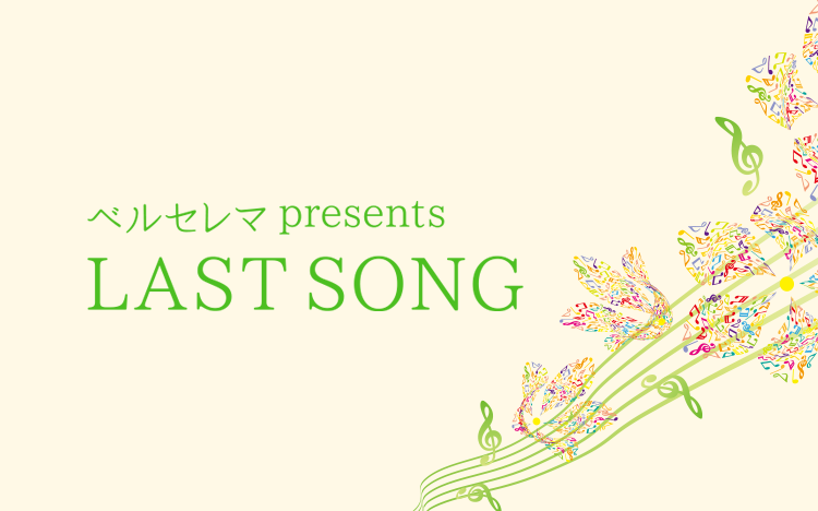 ベルセレマ presents LAST SONG