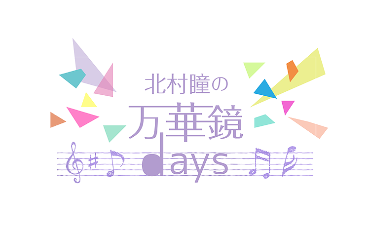 北村瞳の万華鏡days