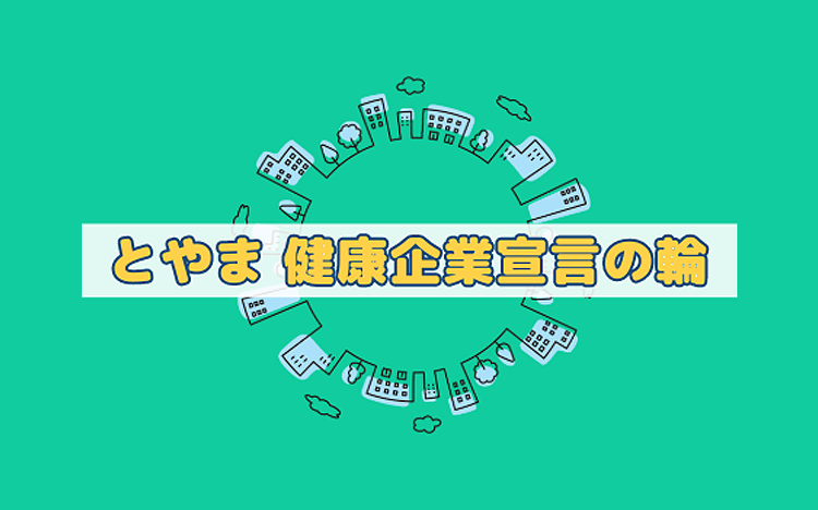 とやま 健康企業宣言の輪