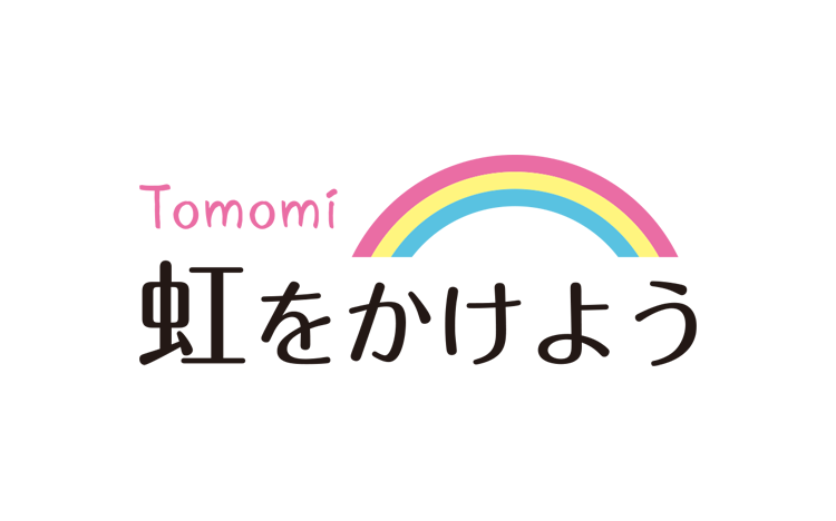 Tomomi 虹をかけよう