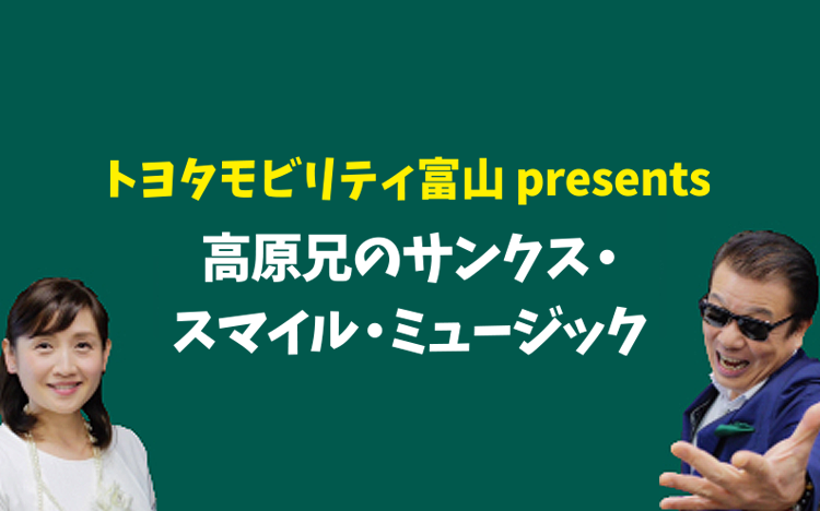 トヨタモビリティ富山 presents 高原兄のサンクス・スマイル・ミュージック