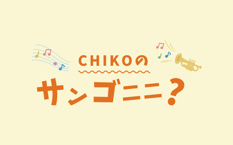 CHIKOのサンゴニニ？