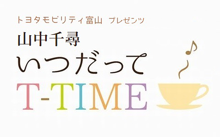 山中千尋 いつだってT-TIME