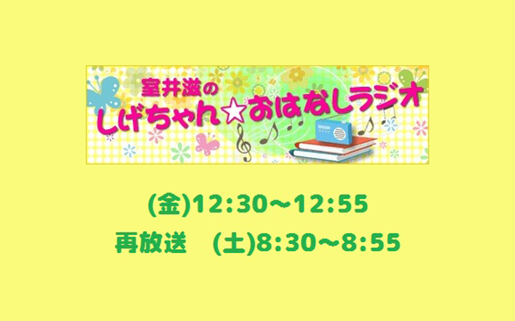 室井滋のしげちゃん☆おはなしラジオ