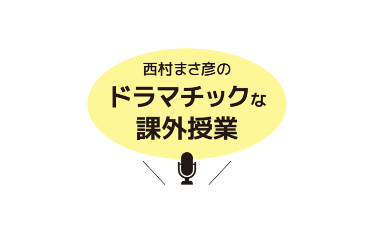 西村まさ彦のドラマチックな課外授業