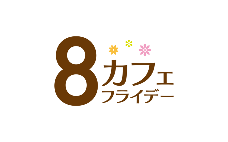 8カフェ フライデー