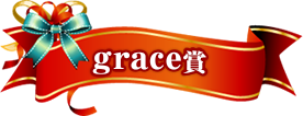 grace賞