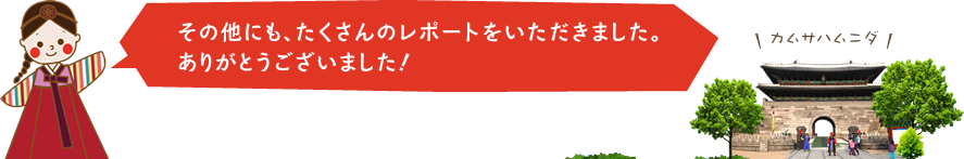 その他にも、たくさんのレポートをいただきました。ありがとうございました！